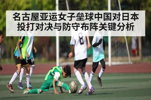 名古屋亚运女子垒球中国对日本投打对决与防守布阵关键分析